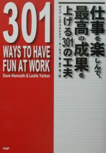 仕事を楽しんで、最高の成果を上げる301の工夫