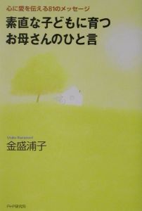 素直な子どもに育つお母さんのひと言