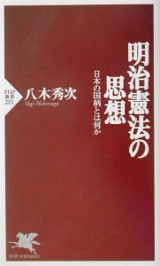 明治憲法の思想