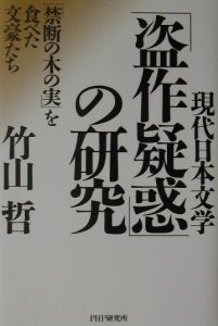 「盗作疑惑」の研究
