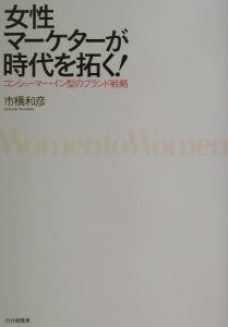 女性マーケターが時代を拓く!