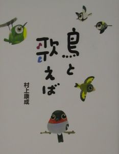 鳥と歌えば