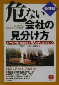 危ない会社の見分け方