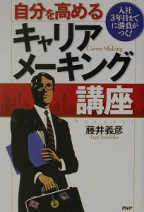 自分を高めるキャリアメーキング講座