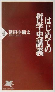 はじめての哲学史講義
