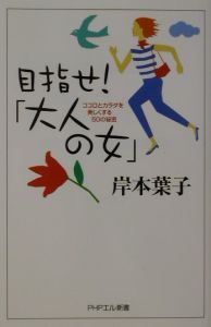 目指せ!「大人の女」