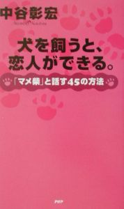 犬を飼うと、恋人ができる。