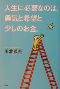 人生に必要なのは、勇気と希望と少しのお金。