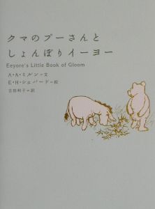 クマのプーさんとしょんぼりイーヨー/アラン・アレクサンダー・ミルン