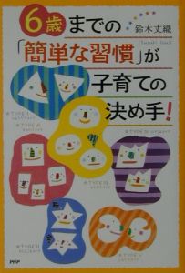 6歳までの「簡単な習慣」が子育ての決め手!