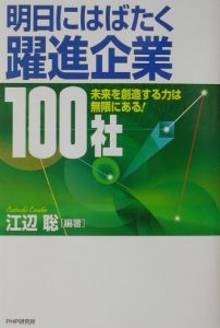明日にはばたく躍進企業100社