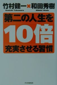 第二の人生を10倍充実させる習慣