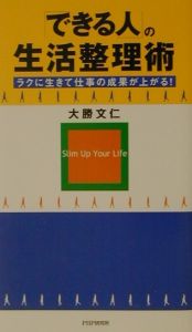 「できる人」の生活整理術