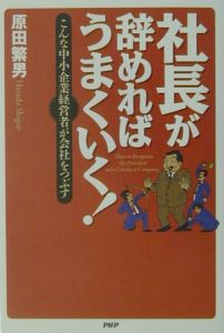 社長が辞めればうまくいく!