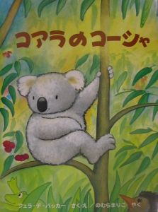 コアラのコーシャ