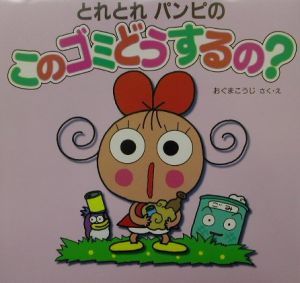 とれとれパンピのこのゴミどうするの?
