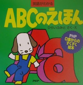ABCのえほん