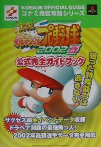 実況パワフルプロ野球２００２春公式完全ガイドブック