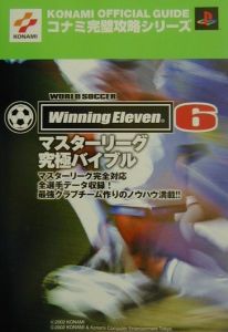 Ｗｏｒｌｄ　ｓｏｃｃｅｒ　ｗｉｎｎｉｎｇ　ｅｌｅｖｅｎ　６マスターリーグ究極バイ