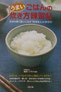 うまいごはんの炊き方練習帖
