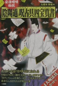 安倍晴明秘技陰陽道呪占具四宝真書/九燿木秋佳 本・漫画やDVD・CD 