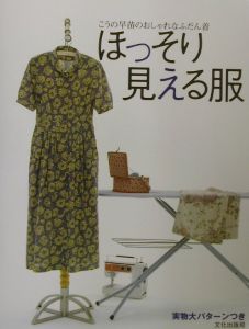 ほっそり見える服