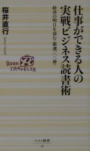 仕事ができる人の実戦ビジネス読書術