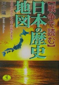 戦争で読む日本の歴史地図