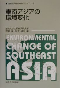松波淳也『東南アジアの環境変化』