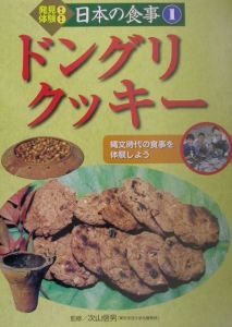 発見！体験！日本の食事　ドングリクッキー