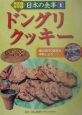 発見！体験！日本の食事　ドングリクッキー(1)