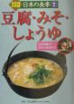 発見！体験！日本の食事　豆腐・みそ・しょうゆ(7)
