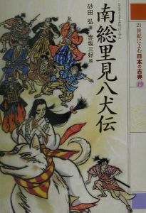 21世紀によむ日本の古典