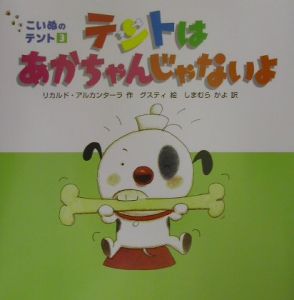 テントはあかちゃんじゃないよ