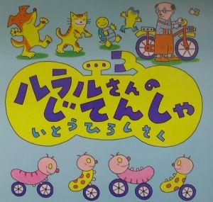 ルラルさんのじてんしゃ