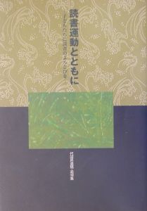 読書運動とともに