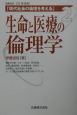 生命と医療の倫理学