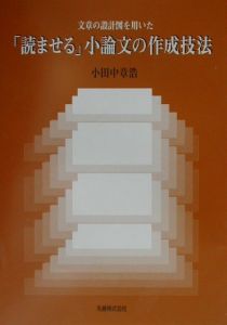 文章の設計図を用いた「読ませる」小論文の作成技法