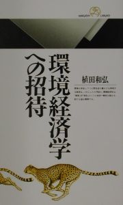 環境経済学への招待