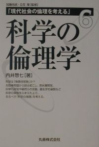 科学の倫理学　現代社会の倫理を考える６