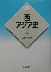 西アジア史　１（アラブ）