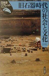 旧石器時代の社会と文化