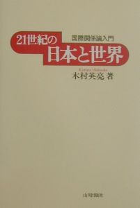 木村英亮『21世紀の日本と世界』