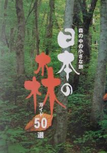 日本の森製作委員会『日本の森ガイド50選』