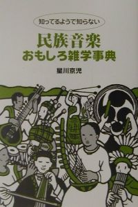 知ってるようで知らない民族音楽おもしろ雑学事典