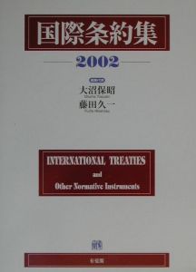 国際条約集 2002年版/大沼保昭 本・漫画やDVD・CD・ゲーム、アニメをT