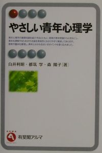 やさしい青年心理学