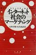 インターネット社会のマーケティング