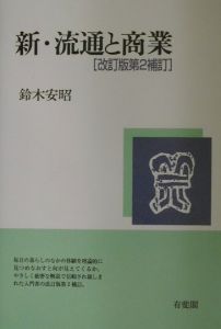 新・流通と商業/鈴木安昭 本・漫画やDVD・CD・ゲーム、アニメをT