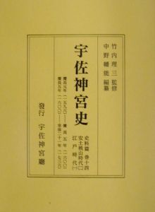 宇佐神宮史　史料篇　安土桃山時代２・江戸時代１